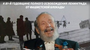 Всероссийский показ к 81-й Годовщине со Дня полного освобождения Ленинграда от фашистской блокады