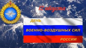 12 августа - День Военно-воздушных сил России  (ВВС⧸ВКС)