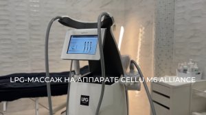 LPG-МАССАЖ НА АППАРАТЕ CELLU M6 ALLIANCE