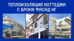 Теплоизоляция коттеджа с Броня Фасад НГ в Ереване, Армения