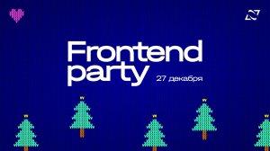 Митап «Frontend Party»