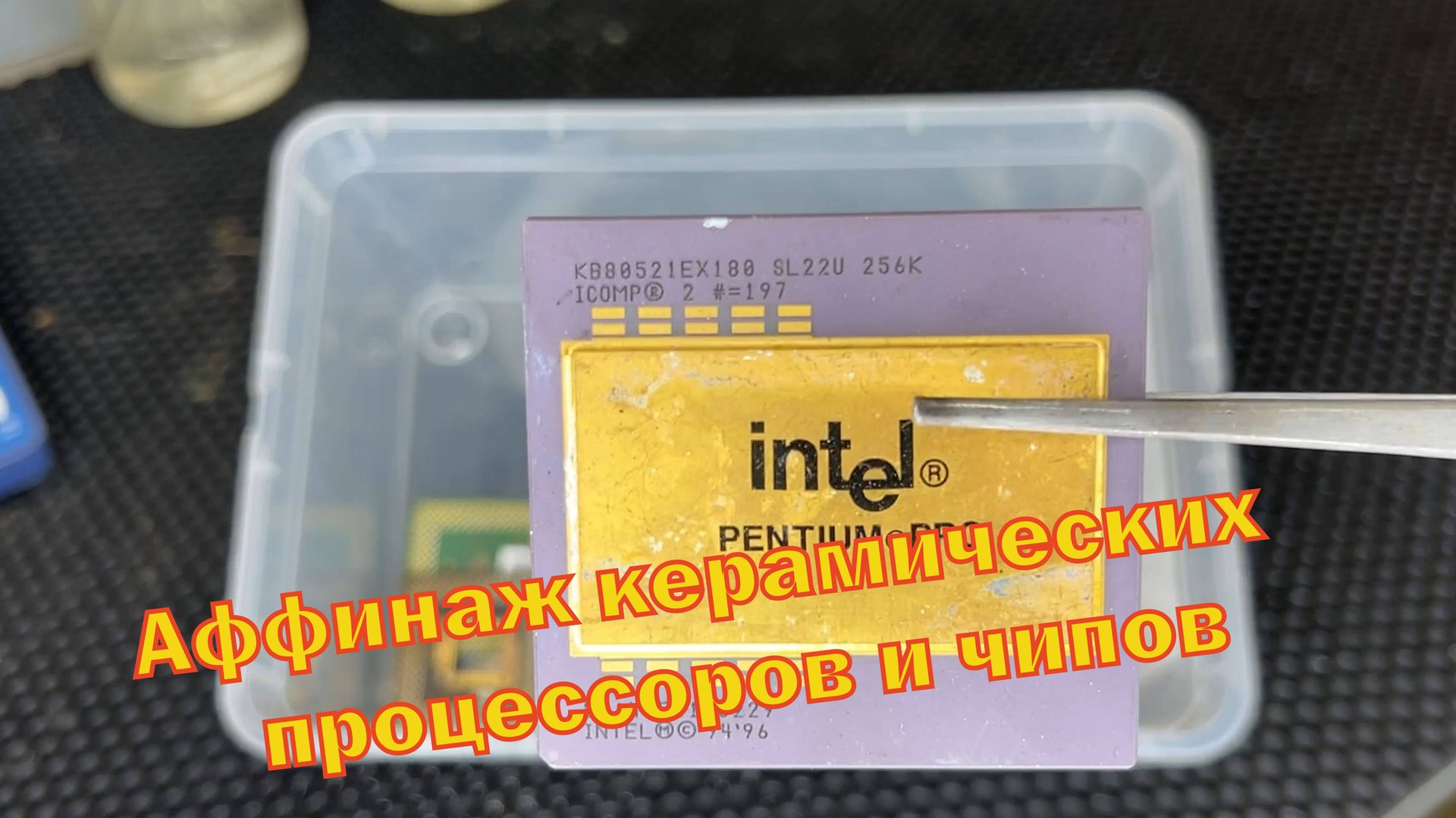 Золото из керамических процессоров и чипов. смотреть онлайн