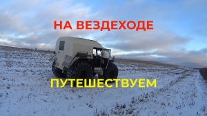 На Вездеходе путешествуем или Как мы провели пятницу