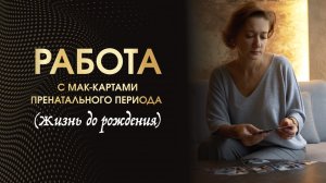Демо-сессия №2 с авторской колодой МАК "травмы нероженного"