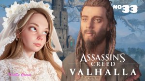 КАМЕНЩИК ОЗВУЧИЛ ЦЕННУ ⇒ASSASSIN'S CREED VALHALLA #33