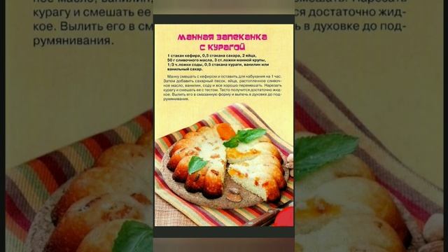 МАННИК #ПИРОГ #ВЫПЕЧКА #РЕЦЕПТЫ #shortvideo #простыерецепты #ксюшакулинар #готовимдома #shorts смотреть онлайн