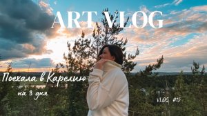 art vlog | в Карелию на 3 дня
