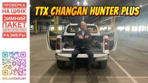 ТТХ - Changan Hunter Plus — зимний пакет, технические характеристики, замеры рулеткой и оценка ЛКП