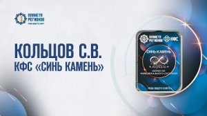 Кольцов С.В. КФС «Синь Камень» 13.01.24