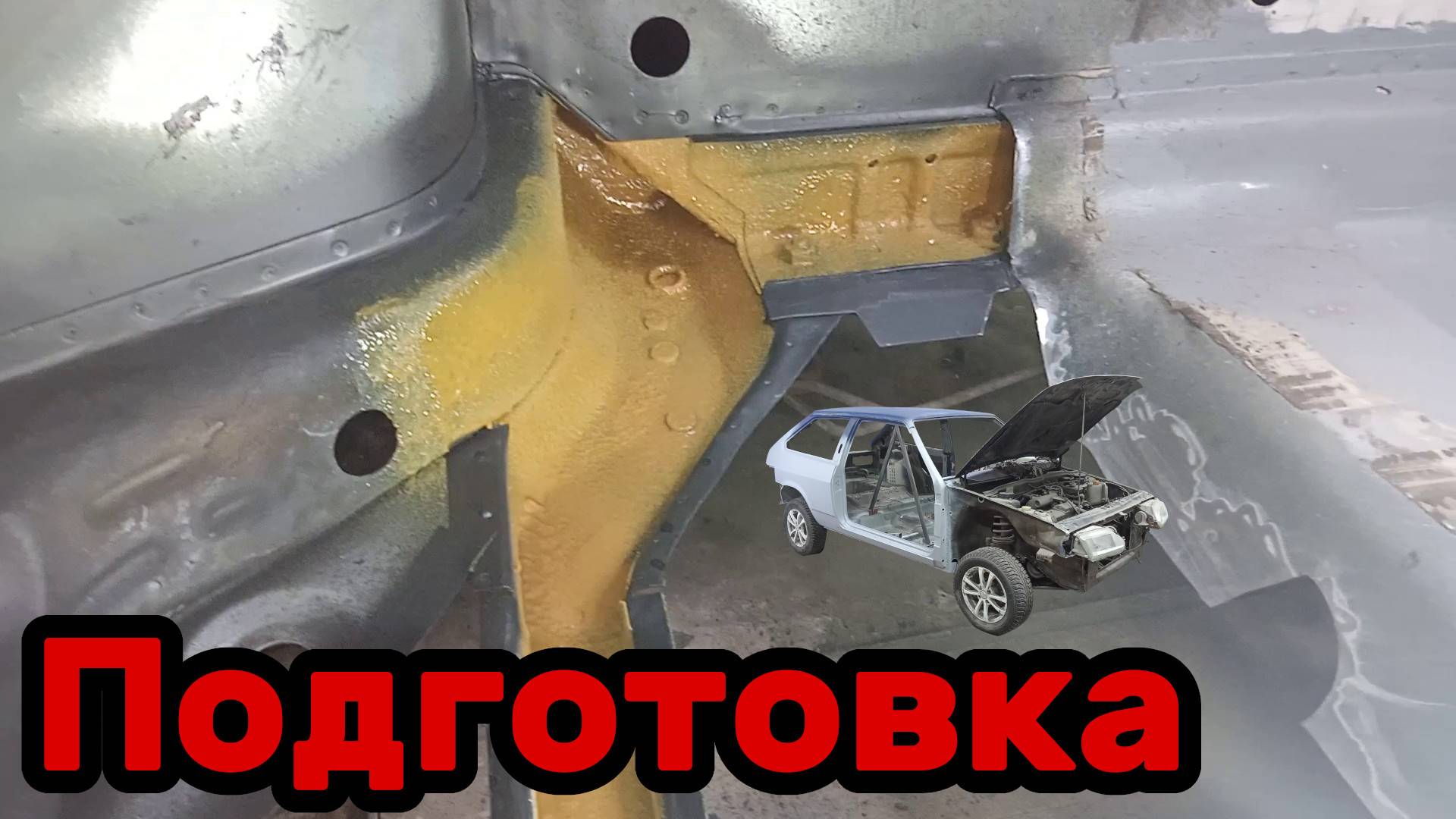 S01E163 ВАЗ-21130 Подготовка дна к установке.