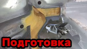 S01E163 ВАЗ-21130 Подготовка дна к установке.