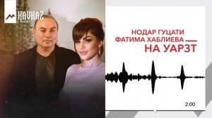 Нодар Гуцати, Фатима Хаблиева - На уарзт | KAVKAZ MUSIC