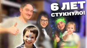 6 лет Димону. Как отметили?