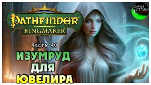 Изумруд для ювелира I Pathfinder Kingmaker полное прохождение #40