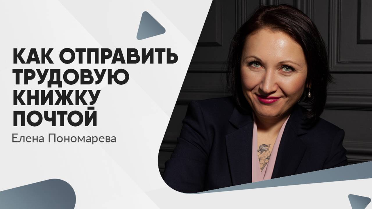 Отправка трудовой книжки почтой в 2025 году - Елена Пономарева