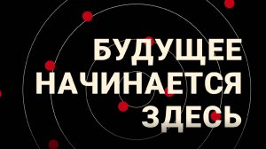 Будущее начинается здесь. Выпуск 7