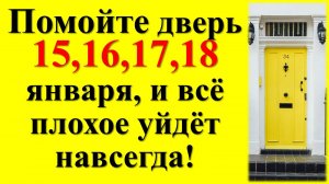 Помойте дверь 15,16,17,18 января, и всё плохое уйдёт навсегда! Волшебные дни для привлечения денег и