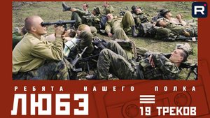 Любэ | Ребята нашего полка