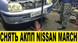 Как снять АКПП на Nissan March K11 CG10 За 5 минут / How to remove the automatic transmission on a