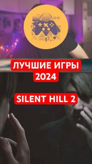 Лучшие игры 2024 | 1 место — ремейк Silent Hill 2 | #shorts