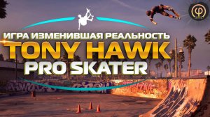 ИГРА ИЗМЕНИВШАЯ РЕАЛЬНОСТЬ Tony Hawk pro skater История и влияние игры на поп культуру