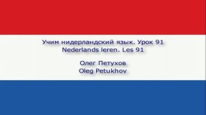 Учим нидерландский язык. Урок 91. Подчиненные предложения с что 1. Nederlands leren. Les 91.