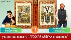 #689 Проект РУССКАЯ АЗБУКА В ВЫШИВКЕ (11) ИРИНА ЗУЕВА и ИРИНА ЗАХАРОВА 📙 📖