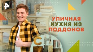 Уличная кухня из поддонов — Самая народная программа (11.08.2024)