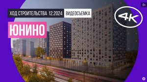 Обзор ЖК «Юнино» / архитектура, инфраструктура / декабрь 2024 г.