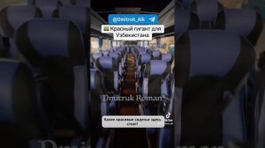 🚌 Красный гигант для Узбекистана