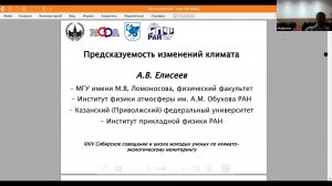 Елисеев А.В. Предсказуемость изменений климата.