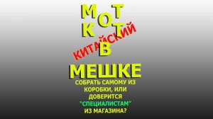 Нюансы покупки собранного мотоцикла из магазина. (Видео от подписчика)