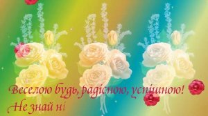 Гарне привітання з Днем народження. Класична музика.