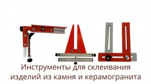 3 инструмента от «Диамант» для склеивания изделий из камня и керамогранита