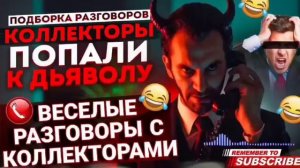 ПОДБОРКА РАЗГОВОР С КОЛЛЕКТОРАМИ - КОЛЛЕКТОР ПРИЛИПАЛА 🤣 #коллекторы #мфо #долги #гагарин