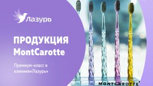 В клинике «Лазурь» теперь можно купить продукцию MontCarotte!