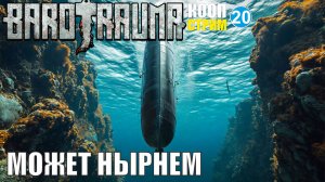 Barotrauma - Может нырнем