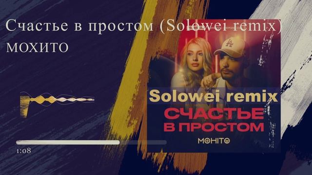 МОХИТО – Счастье в простом Solowei Remix смотреть онлайн