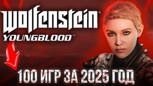 Wolfenstein:Youngblood-5|ЦЕЛЬ:100 ИГР ЗА ГОД|ИГРА 3|СТРИМ 14