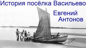 16+  Евгений Антонов.  История посёлка Васильево