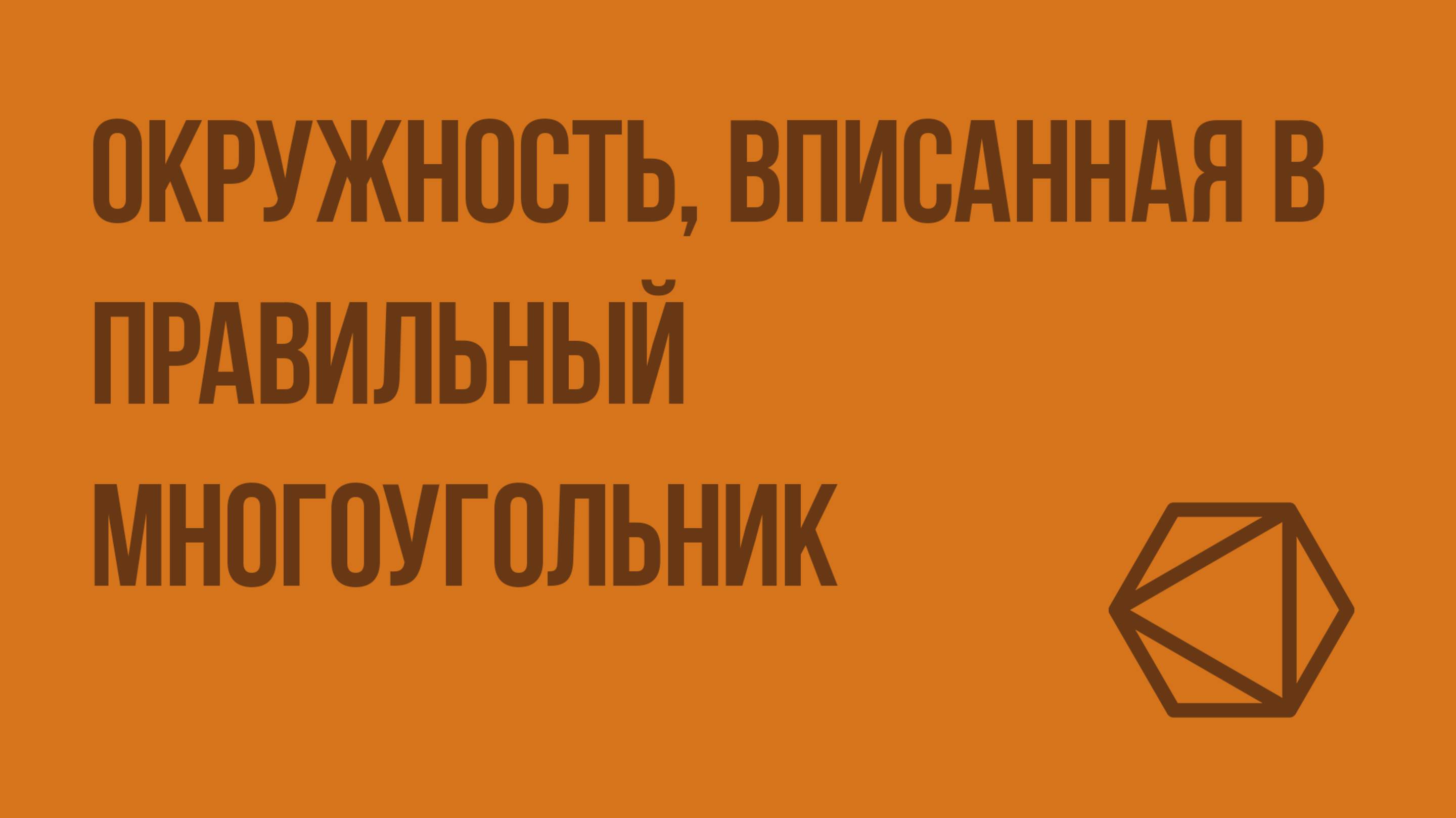 Окружность, вписанная в правильный многоугольник. Видеоурок по геометрии 9 класс