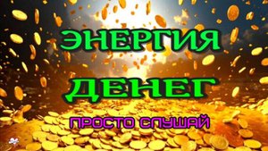 ОТКРОЙ ИСТОЧНИК ДЕНЕЖНОЙ ЭНЕРГИИ! САБЛИМИНАЛ на БОГАТСТВО! Аффирмации subliminal /2025//СЕЛЕНА