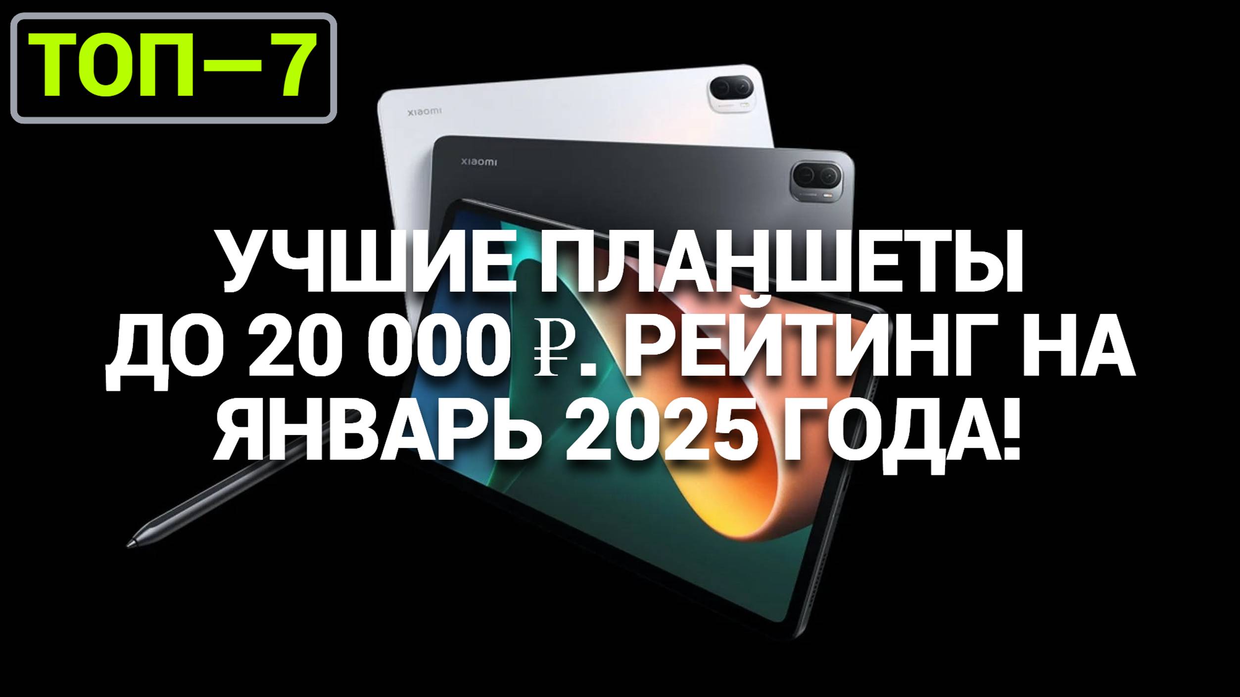 Лучшие планшеты стоимостью до 20 000 рублей. 🤑 Обзор топовых моделей с отличными характеристиками