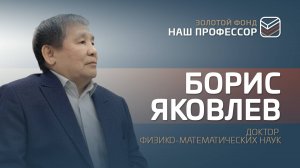 «Золотой фонд»: «Наш профессор». Тридцать четвёртая серия. Борис Яковлев.