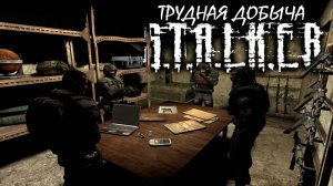 S.T.A.L.K.E.R: "ТРУДНАЯ ДОБЫЧА" - 1 сезон 10 серия.