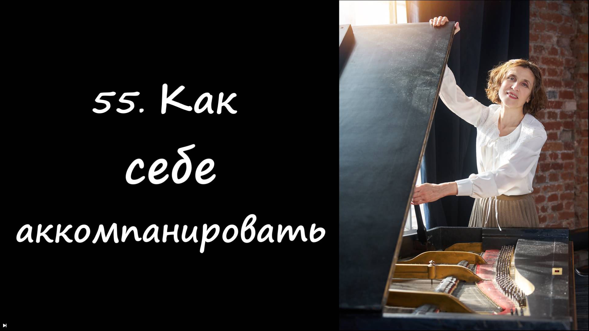 Несколько простых способов аккомпанировать себе