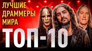 Топ 10 лучших барабанщиков мира | МОНОТОП