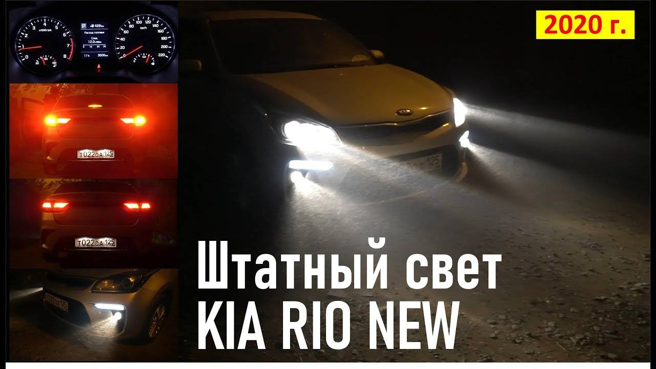 KIA RIO NEW Штатный свет ночью (фары, туманки, ДХО, стопы, салон) АВТОСВЕТ