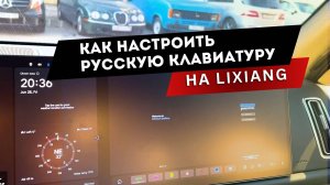 Как настроить русскую клавиатуру на #lixiang