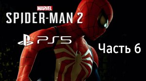 Человек-Паук 2 Прохождение Часть 6 / Marvel Spider-Man 2 PS5